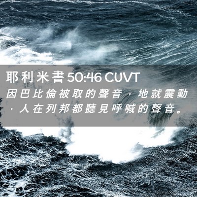 Picture 02 - 耶 利 米 書 50:46 CUVT - 因 巴 比 倫 被 取 的 聲 音 ， 地 就 - Bible Verse Picture