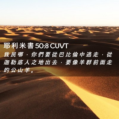 Picture 02 - 耶 利 米 書 50:8 CUVT - 我 民 哪 ， 你 們 要 從 巴 比 倫 中 - Bible Verse Picture