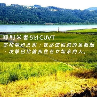 Picture 02 - 耶 利 米 書 51:1 CUVT - 耶 和 華 如 此 說 ： 我 必 使 毀 滅 - Bible Verse Picture