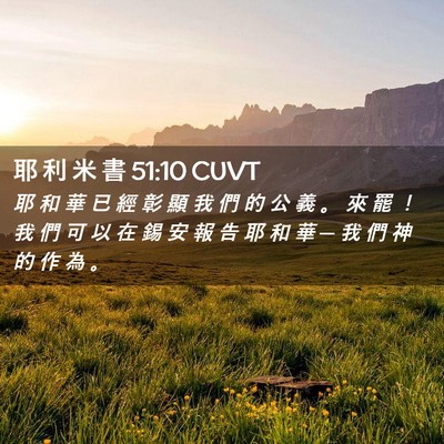Picture 02 - 耶 利 米 書 51:10 CUVT - 耶 和 華 已 經 彰 顯 我 們 的 公 義 - Bible Verse Picture