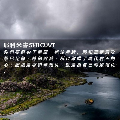 Picture 02 - 耶 利 米 書 51:11 CUVT - 你 們 要 磨 尖 了 箭 頭 ， 抓 住 盾 - Bible Verse Picture
