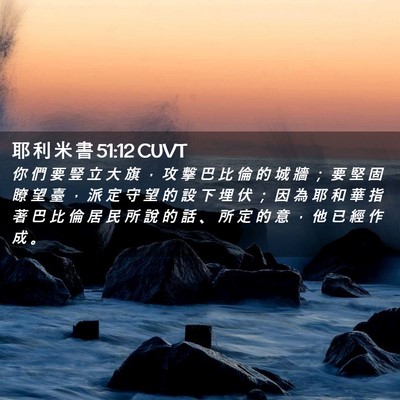 Picture 02 - 耶 利 米 書 51:12 CUVT - 你 們 要 豎 立 大 旗 ， 攻 擊 巴 比 - Bible Verse Picture