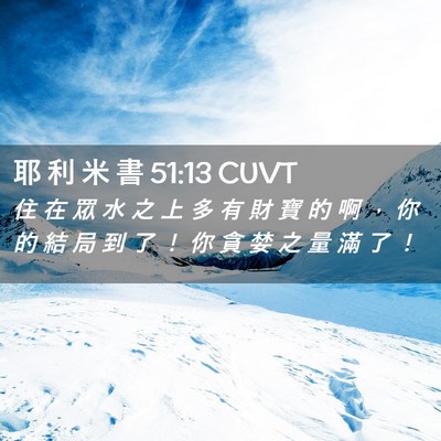 Picture 02 - 耶 利 米 書 51:13 CUVT - 住 在 眾 水 之 上 多 有 財 寶 的 啊 - Bible Verse Picture