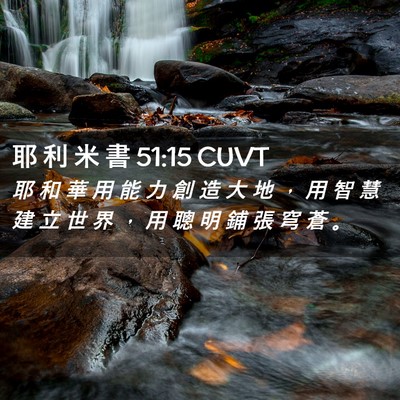 Picture 02 - 耶 利 米 書 51:15 CUVT - 耶 和 華 用 能 力 創 造 大 地 ， 用 - Bible Verse Picture