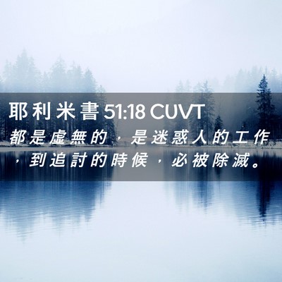 Picture 02 - 耶 利 米 書 51:18 CUVT - 都 是 虛 無 的 ， 是 迷 惑 人 的 工 - Bible Verse Picture