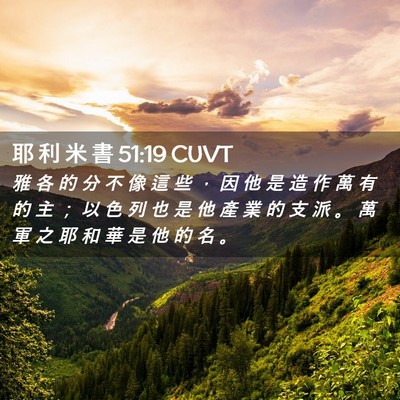 Picture 02 - 耶 利 米 書 51:19 CUVT - 雅 各 的 分 不 像 這 些 ， 因 他 是 - Bible Verse Picture