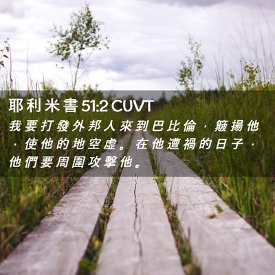 Picture 02 - 耶 利 米 書 51:2 CUVT - 我 要 打 發 外 邦 人 來 到 巴 比 倫 - Bible Verse Picture