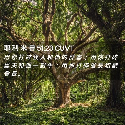 Picture 02 - 耶 利 米 書 51:23 CUVT - 用 你 打 碎 牧 人 和 他 的 群 畜 ； - Bible Verse Picture