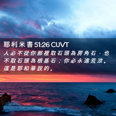 Picture 02 - 耶 利 米 書 51:26 CUVT - 人 必 不 從 你 那 裡 取 石 頭 為 房 - Bible Verse Picture