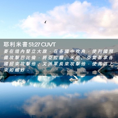 Picture 02 - 耶 利 米 書 51:27 CUVT - 要 在 境 內 豎 立 大 旗 ， 在 各 國 - Bible Verse Picture
