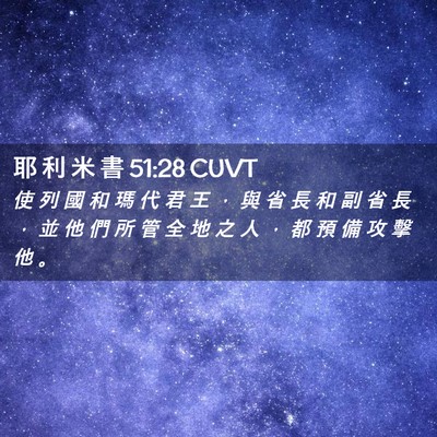 Picture 02 - 耶 利 米 書 51:28 CUVT - 使 列 國 和 瑪 代 君 王 ， 與 省 長 - Bible Verse Picture