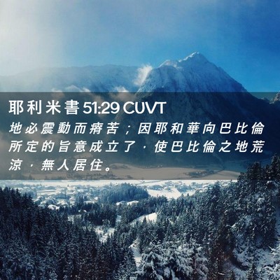 Picture 02 - 耶 利 米 書 51:29 CUVT - 地 必 震 動 而 瘠 苦 ； 因 耶 和 華 - Bible Verse Picture