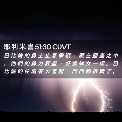 Picture 02 - 耶 利 米 書 51:30 CUVT - 巴 比 倫 的 勇 士 止 息 爭 戰 ， 藏 - Bible Verse Picture