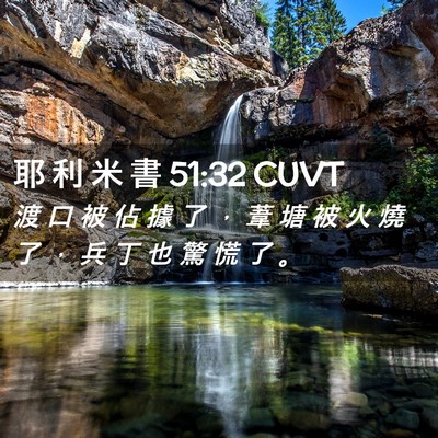 Picture 02 - 耶 利 米 書 51:32 CUVT - 渡 口 被 佔 據 了 ， 葦 塘 被 火 燒 - Bible Verse Picture