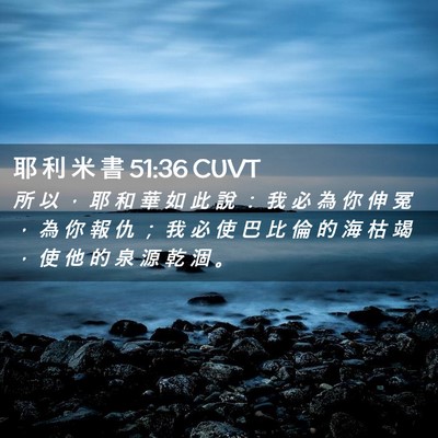 Picture 02 - 耶 利 米 書 51:36 CUVT - 所 以 ， 耶 和 華 如 此 說 ： 我 必 - Bible Verse Picture