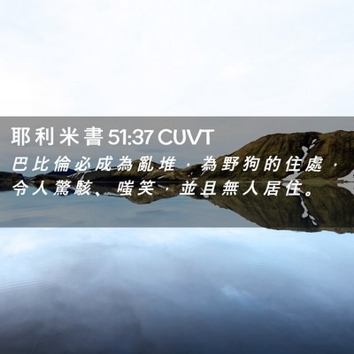 Picture 02 - 耶 利 米 書 51:37 CUVT - 巴 比 倫 必 成 為 亂 堆 ， 為 野 狗 - Bible Verse Picture