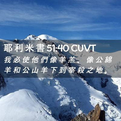 Picture 02 - 耶 利 米 書 51:40 CUVT - 我 必 使 他 們 像 羊 羔 、 像 公 綿 - Bible Verse Picture
