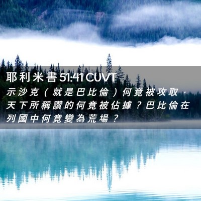 Picture 02 - 耶 利 米 書 51:41 CUVT - 示 沙 克 （ 就 是 巴 比 倫 ） 何 竟 - Bible Verse Picture