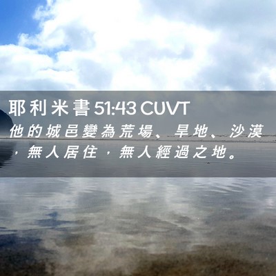 Picture 02 - 耶 利 米 書 51:43 CUVT - 他 的 城 邑 變 為 荒 場 、 旱 地 、 - Bible Verse Picture