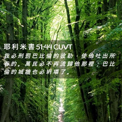 Picture 02 - 耶 利 米 書 51:44 CUVT - 我 必 刑 罰 巴 比 倫 的 彼 勒 ， 使 - Bible Verse Picture