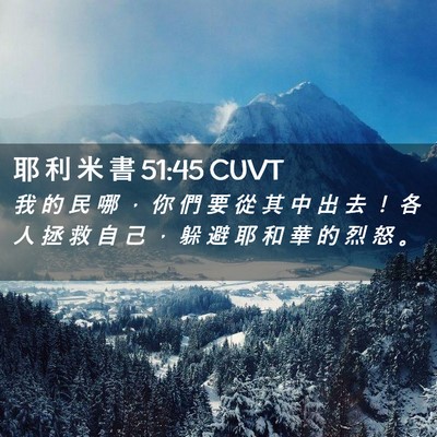 Picture 02 - 耶 利 米 書 51:45 CUVT - 我 的 民 哪 ， 你 們 要 從 其 中 出 - Bible Verse Picture