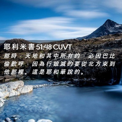 Picture 02 - 耶 利 米 書 51:48 CUVT - 那 時 ， 天 地 和 其 中 所 有 的 ， - Bible Verse Picture