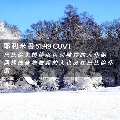 Picture 02 - 耶 利 米 書 51:49 CUVT - 巴 比 倫 怎 樣 使 以 色 列 被 殺 的 - Bible Verse Picture