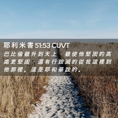 Picture 02 - 耶 利 米 書 51:53 CUVT - 巴 比 倫 雖 升 到 天 上 ， 雖 使 他 - Bible Verse Picture