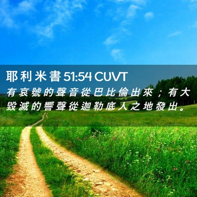 Picture 02 - 耶 利 米 書 51:54 CUVT - 有 哀 號 的 聲 音 從 巴 比 倫 出 來 - Bible Verse Picture