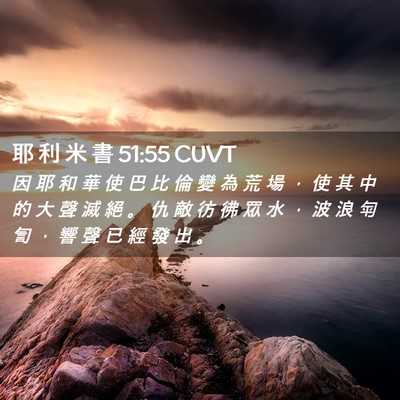Picture 02 - 耶 利 米 書 51:55 CUVT - 因 耶 和 華 使 巴 比 倫 變 為 荒 場 - Bible Verse Picture