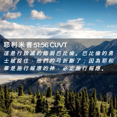 Picture 02 - 耶 利 米 書 51:56 CUVT - 這 是 行 毀 滅 的 臨 到 巴 比 倫 。 - Bible Verse Picture