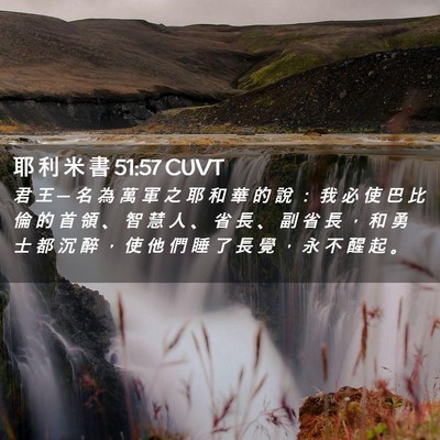 Picture 02 - 耶 利 米 書 51:57 CUVT - 君 王 ─ 名 為 萬 軍 之 耶 和 華 的 - Bible Verse Picture