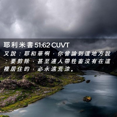 Picture 02 - 耶 利 米 書 51:62 CUVT - 又 說 ： 耶 和 華 啊 ， 你 曾 論 到 - Bible Verse Picture