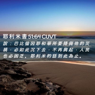 Picture 02 - 耶 利 米 書 51:64 CUVT - 說 ： 巴 比 倫 因 耶 和 華 所 要 降 - Bible Verse Picture