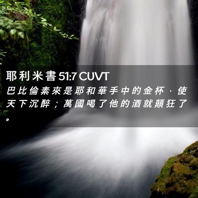 Picture 02 - 耶 利 米 書 51:7 CUVT - 巴 比 倫 素 來 是 耶 和 華 手 中 的 - Bible Verse Picture