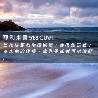 Picture 02 - 耶 利 米 書 51:8 CUVT - 巴 比 倫 忽 然 傾 覆 毀 壞 ； 要 為 - Bible Verse Picture