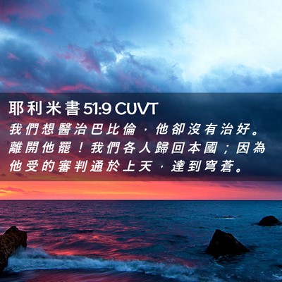 Picture 02 - 耶 利 米 書 51:9 CUVT - 我 們 想 醫 治 巴 比 倫 ， 他 卻 沒 - Bible Verse Picture