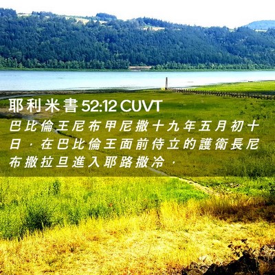 Picture 02 - 耶 利 米 書 52:12 CUVT - 巴 比 倫 王 尼 布 甲 尼 撒 十 九 年 - Bible Verse Picture