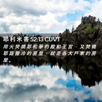 Picture 02 - 耶 利 米 書 52:13 CUVT - 用 火 焚 燒 耶 和 華 的 殿 和 王 宮 - Bible Verse Picture