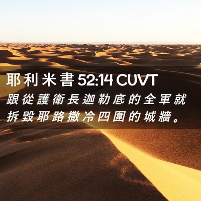 Picture 02 - 耶 利 米 書 52:14 CUVT - 跟 從 護 衛 長 迦 勒 底 的 全 軍 就 - Bible Verse Picture