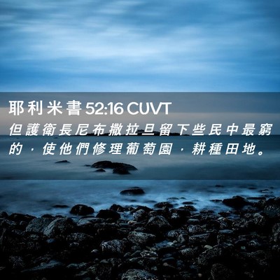 Picture 02 - 耶 利 米 書 52:16 CUVT - 但 護 衛 長 尼 布 撒 拉 旦 留 下 些 - Bible Verse Picture