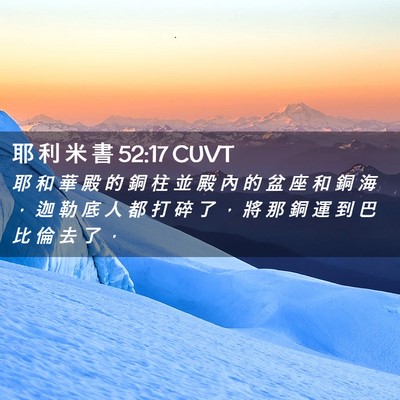 Picture 02 - 耶 利 米 書 52:17 CUVT - 耶 和 華 殿 的 銅 柱 並 殿 內 的 盆 - Bible Verse Picture