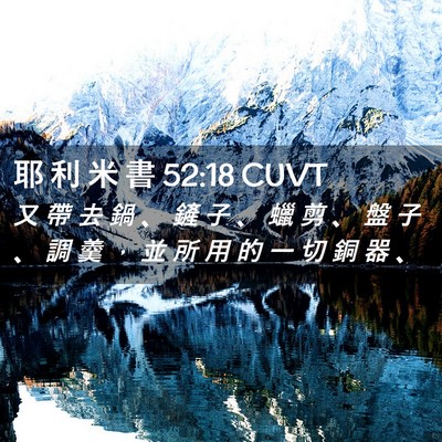 Picture 02 - 耶 利 米 書 52:18 CUVT - 又 帶 去 鍋 、 鏟 子 、 蠟 剪 、 盤 - Bible Verse Picture