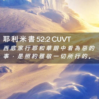 Picture 02 - 耶 利 米 書 52:2 CUVT - 西 底 家 行 耶 和 華 眼 中 看 為 惡 - Bible Verse Picture