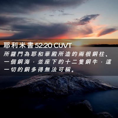 Picture 02 - 耶 利 米 書 52:20 CUVT - 所 羅 門 為 耶 和 華 殿 所 造 的 兩 - Bible Verse Picture