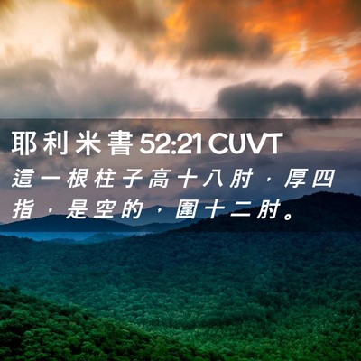 Picture 02 - 耶 利 米 書 52:21 CUVT - 這 一 根 柱 子 高 十 八 肘 ， 厚 四 - Bible Verse Picture