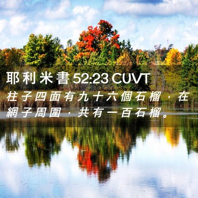 Picture 02 - 耶 利 米 書 52:23 CUVT - 柱 子 四 面 有 九 十 六 個 石 榴 ， - Bible Verse Picture