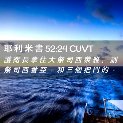 Picture 02 - 耶 利 米 書 52:24 CUVT - 護 衛 長 拿 住 大 祭 司 西 萊 雅 、 - Bible Verse Picture