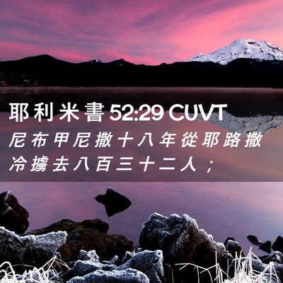 Picture 02 - 耶 利 米 書 52:29 CUVT - 尼 布 甲 尼 撒 十 八 年 從 耶 路 撒 - Bible Verse Picture