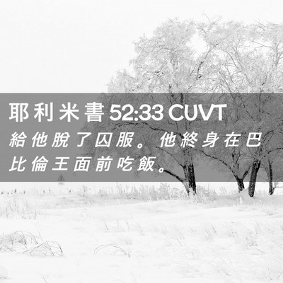 Picture 02 - 耶 利 米 書 52:33 CUVT - 給 他 脫 了 囚 服 。 他 終 身 在 巴 - Bible Verse Picture